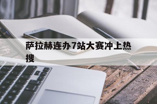 萨拉赫连办7站大赛冲上热搜(回顾郑钦文和萨巴伦卡的7次交手) 萨拉赫连办7站大赛冲上热搜(回顾郑钦文和萨巴伦卡的7次交手)